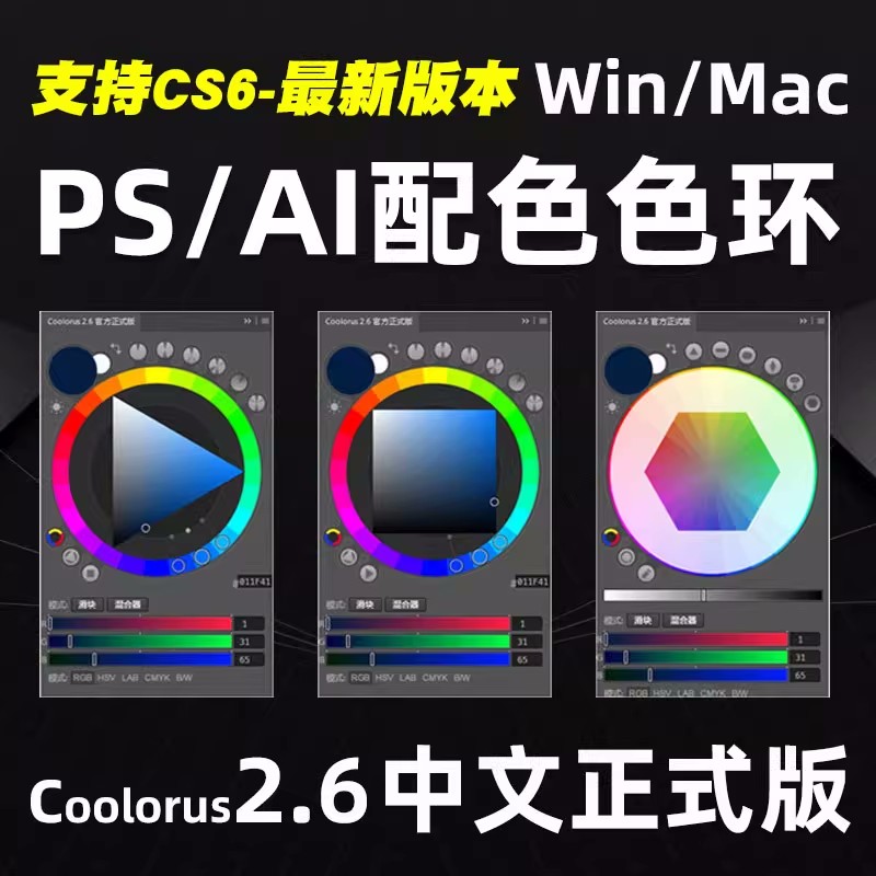 PS插件：Coolorus PS配色色环调色插件AI色轮手绘色相板最新版Coolorus 2.6 及历史各版本支持cs6~2023 Win&Mac 插件预设 第1张