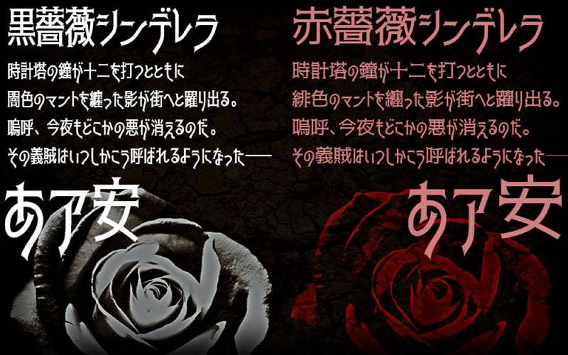 黒薔薇和赤薔薇日文字体，免费可商用 设计素材 第1张