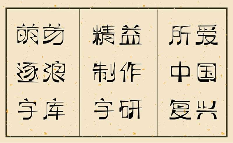 逐浪萌芽字文艺复古中文字体，免费商用字体 设计素材 第2张