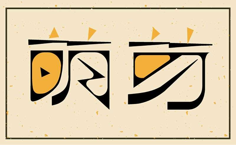 逐浪萌芽字文艺复古中文字体，免费商用字体 设计素材 第4张