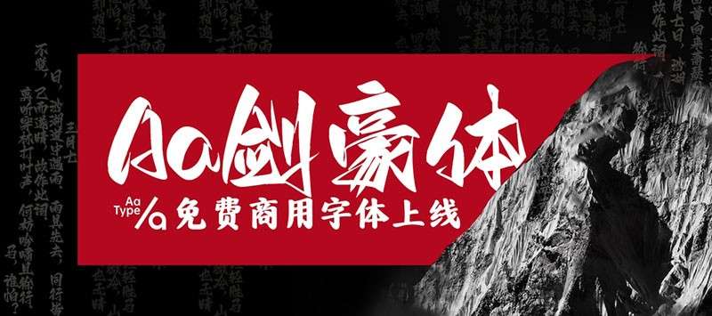 Aa剑豪体手写中文字体，免费可商用 设计素材 第1张