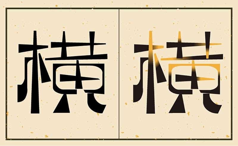 逐浪萌芽字文艺复古中文字体，免费商用字体 设计素材 第3张