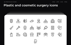 25枚整形美容主题简约线条矢量图标 Plastic and cosmetic surgery icons