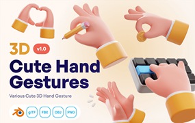 可爱的3D手势手掌素材