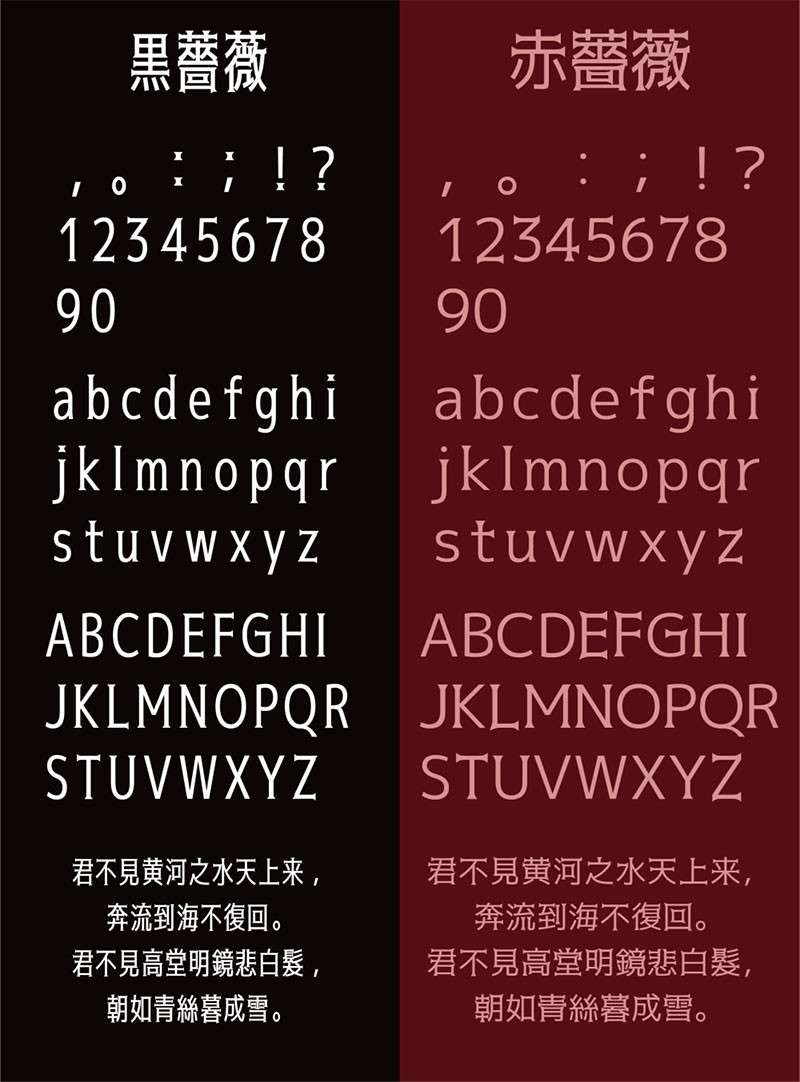 黒薔薇和赤薔薇日文字体，免费可商用 设计素材 第4张