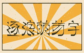 逐浪萌芽字文艺复古中文字体，免费商用字体
