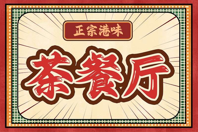 8款海报标题中文字体 设计素材 第6张
