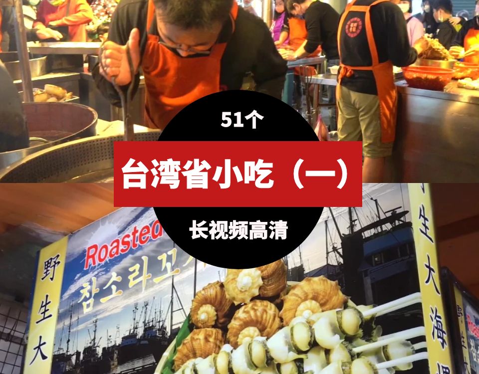 台湾省美食小吃高清短视频素材51个（一） 视频素材 第1张