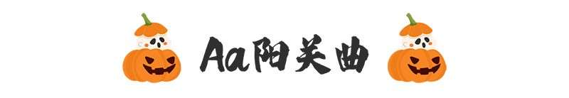 7款万圣节海报中文字体 设计素材 第13张