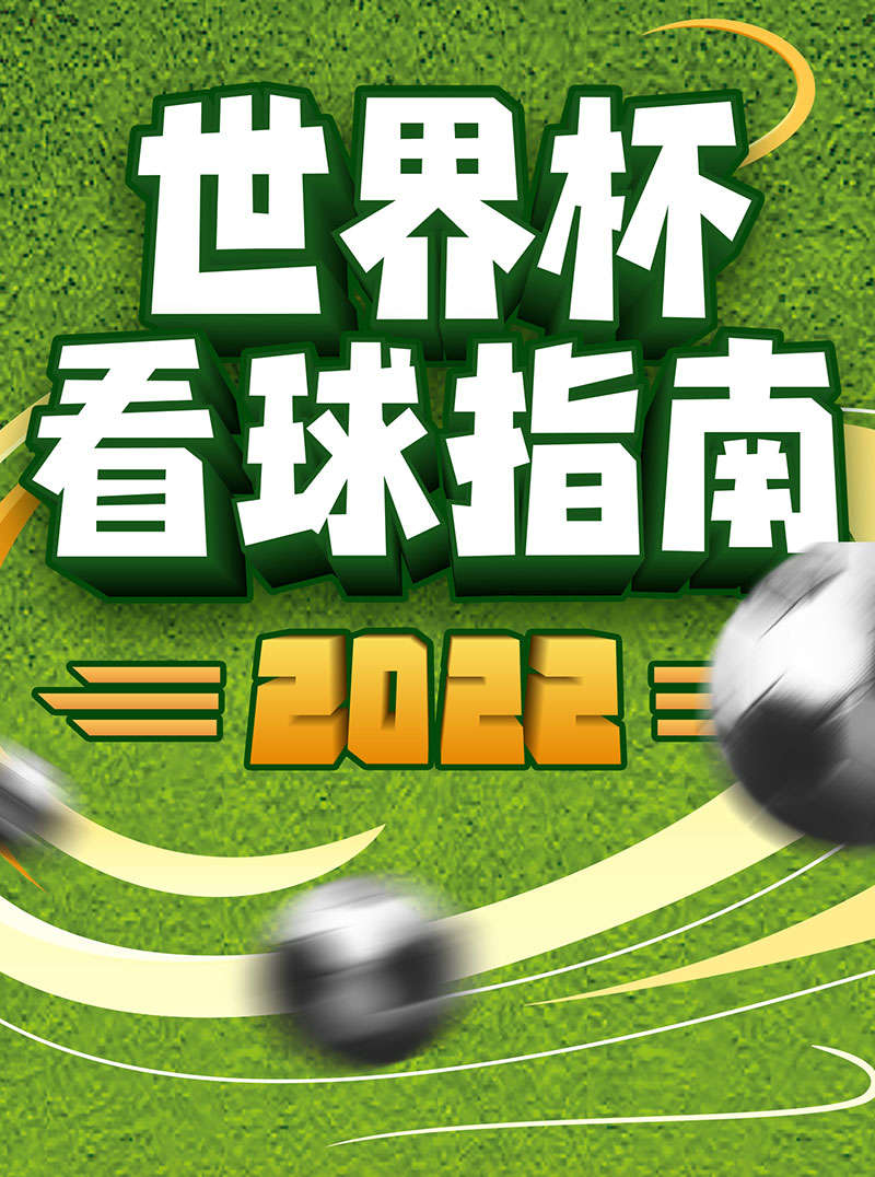 3款世界杯海报中文字体 设计素材 第1张