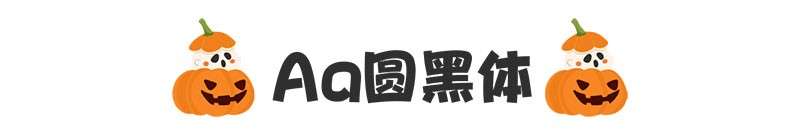 7款万圣节海报中文字体 设计素材 第11张