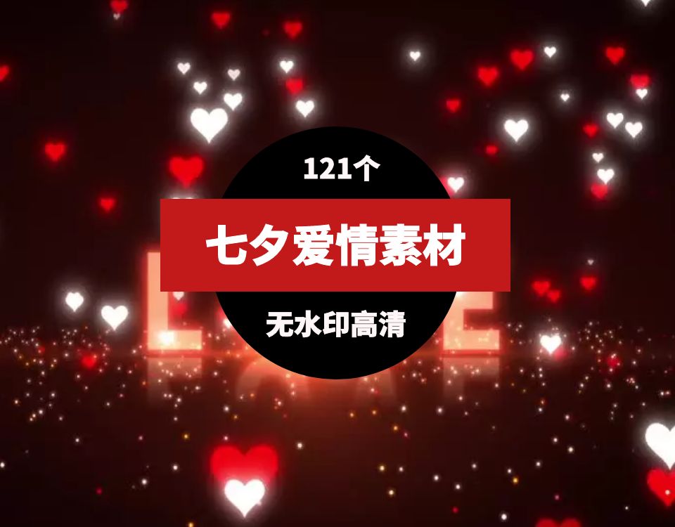 七夕情人节背景视频素材（121个） 短视频素材 第1张