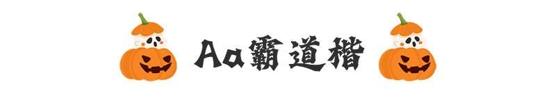 7款万圣节海报中文字体 设计素材 第7张