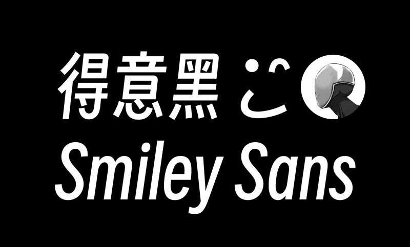 得意黑 smiley-sans 免费商用开源字体 设计素材 第1张