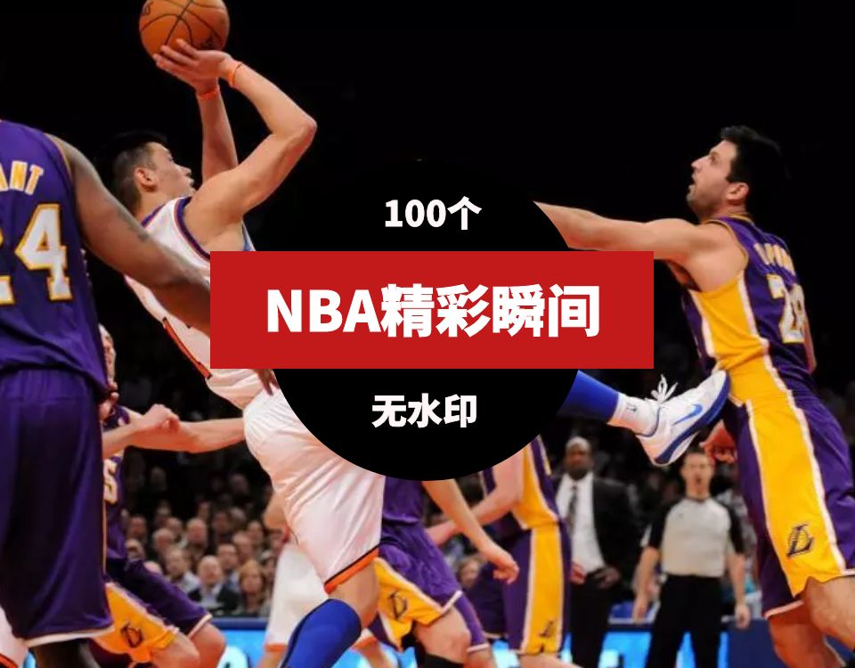 NBA篮球精彩瞬间视频素材 短视频素材 第1张