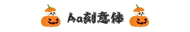 7款万圣节海报中文字体 设计素材 第9张