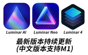 PS&LR插件：Luminar Neo AI 风景调色滤镜 AI智能 一键换天空插件 win/mac&M1 附独家安装教程Luminar v4.3.4中文激活版/Luminar AI 1.5.5/Luminar Neo v1.9.1持续更新