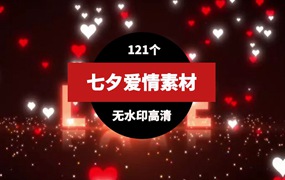 七夕情人节背景视频素材（121个）