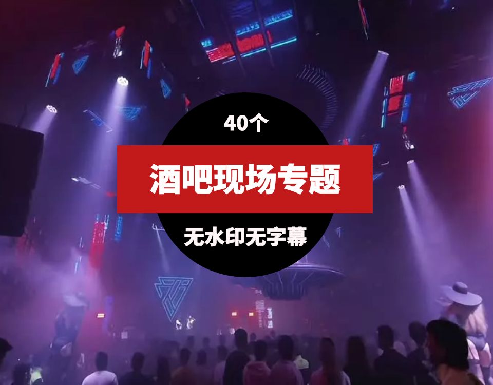 酒吧现场蹦迪DJ视频素材40个 短视频素材 第1张