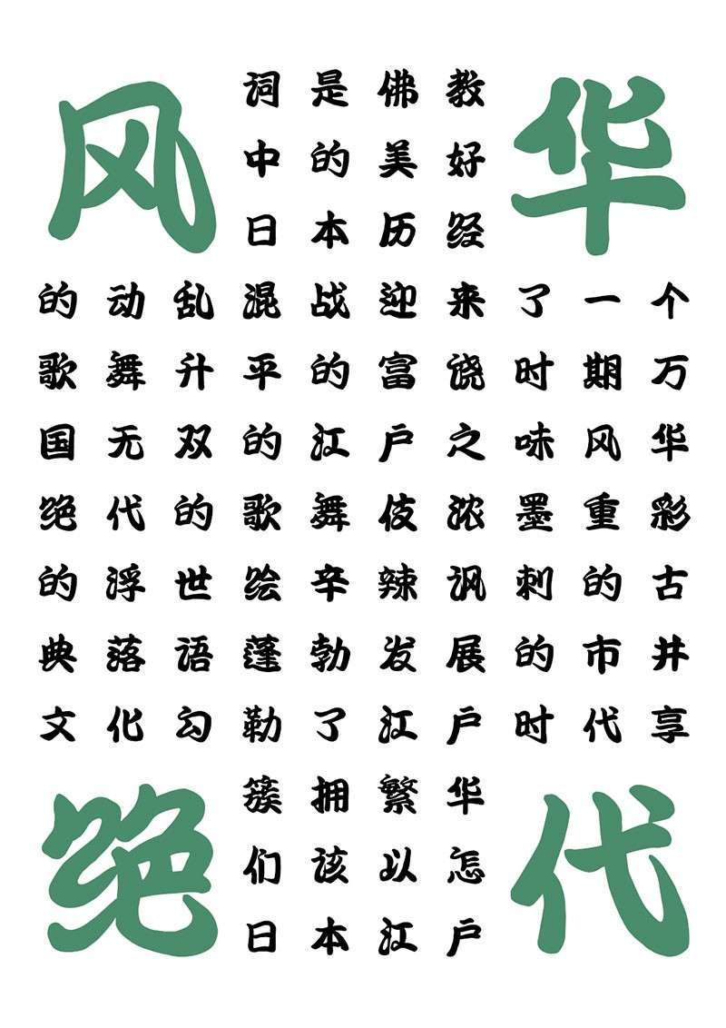 6款日系风格的海报字体 设计素材 第3张