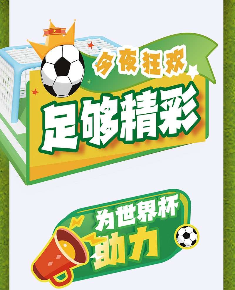 3款世界杯海报中文字体 设计素材 第8张