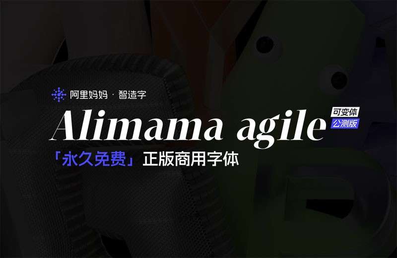 alimama agile 阿里妈妈灵动体，免费商用字体 设计素材 第1张