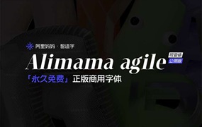 alimama agile 阿里妈妈灵动体，免费商用字体