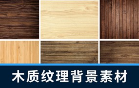 背景素材-木制木质木地板纹理背景设计素材