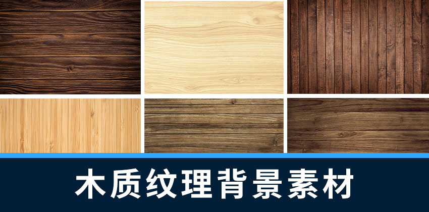 背景素材-木制木质木地板纹理背景设计素材 图片素材 第1张