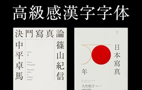 13款高级感日系中文字体，附应用效果图
