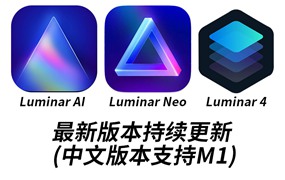 PS&LR插件：Luminar Neo AI 风景调色滤镜 AI智能 一键换天空插件 win/mac&M1 附独家安装教程Luminar v4.3.4中文激活版/Luminar AI 1.5.5/Luminar Neo v1.13.0持续更新