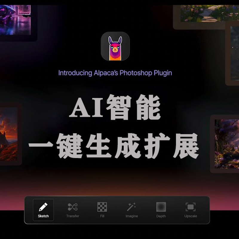 PS插件：PS beta 超强插件Alpaca AI v2.8.1中文汉化版附安装教程免费下载 羊驼插件线稿自动上色/扩展填充/放大修复支持PS 2021-2023 beta 插件预设 第2张