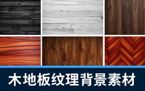背景素材-100款木材木地板纹理背景设计素材