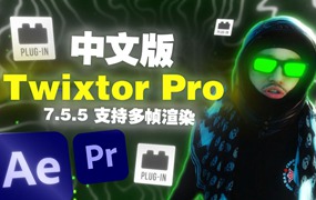 中文汉化版-超级慢动作视频变速补帧AE/PR插件 Twixtor Pro 7.5.5 支持多帧渲染