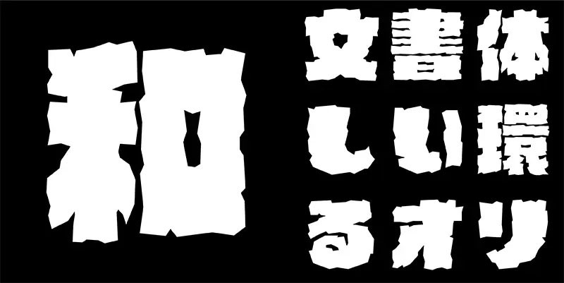 12款新免费商用日文字体 设计素材 第4张