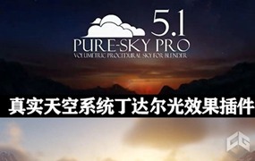 Blender丁达尔真实天空光效果插件 Pure-Sky Pro v6.0.81+ 使用教程