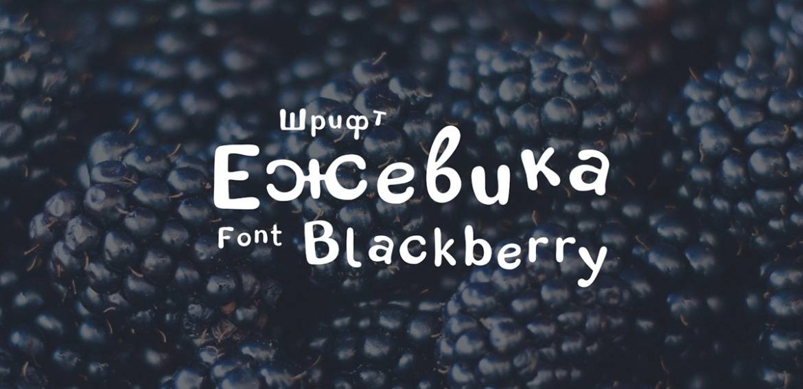 blackberry卡通英文字体，免费可商用 设计素材 第1张
