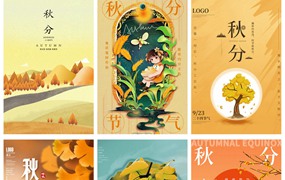 52款中国传统节日二十四节气秋分节日宣传海报PSD模板