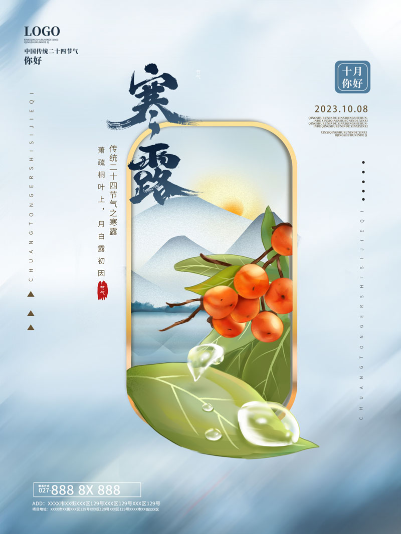 94款中国传统二十四节气之寒露节日海报PSD模板 设计素材 第11张