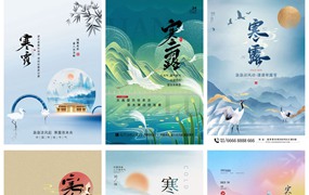 94款中国传统二十四节气之寒露节日海报PSD模板
