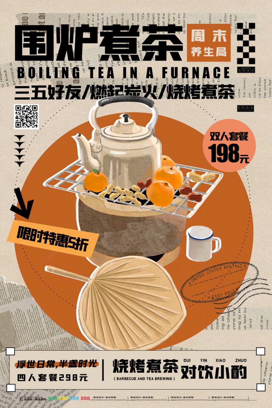 13款新中式围炉煮茶秋冬烤奶茶饮活动宣传海报PSD模板 APP UI 第1张