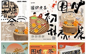 13款新中式围炉煮茶秋冬烤奶茶饮活动宣传海报PSD模板