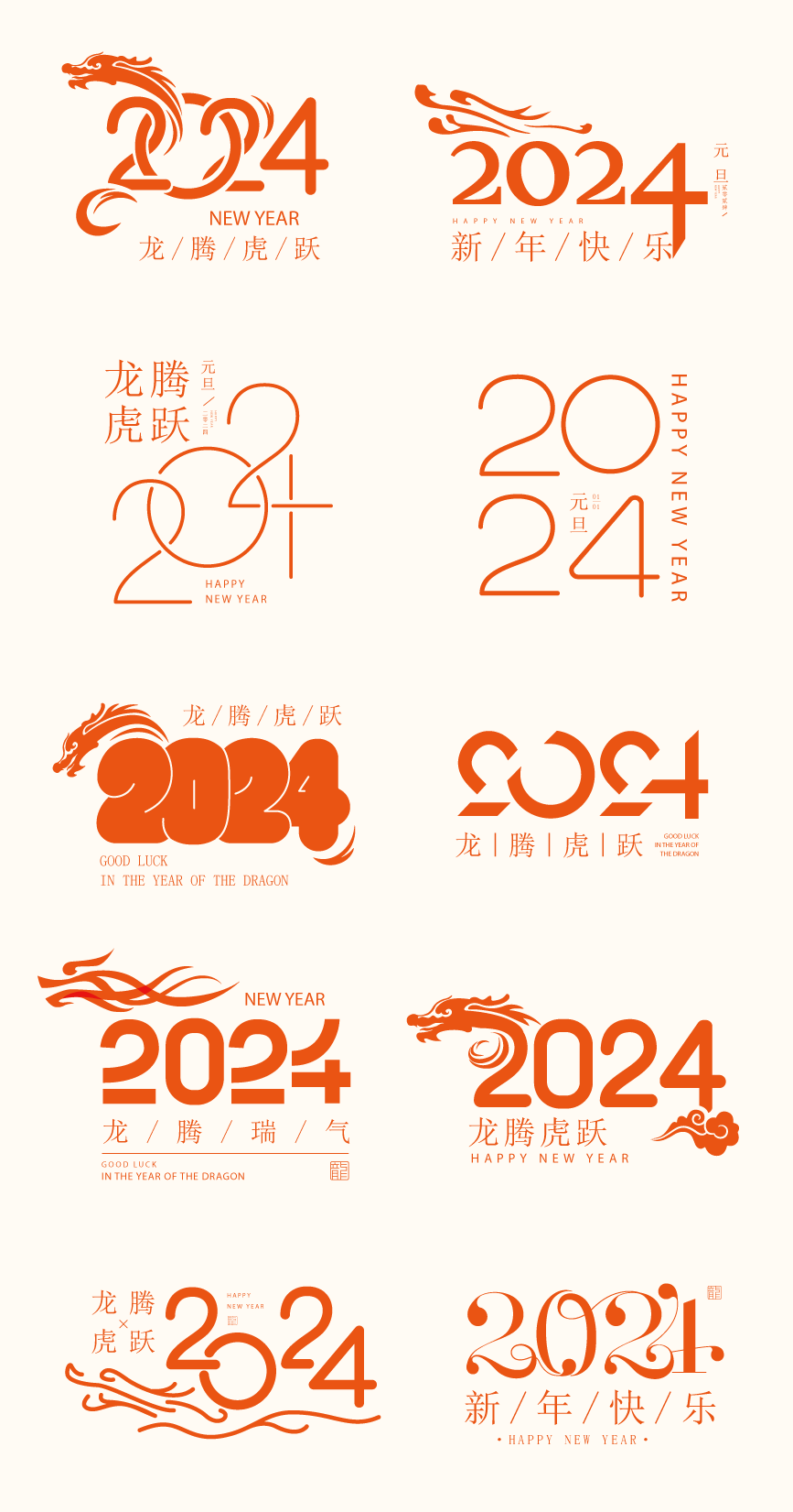 2024龙年艺术字矢量素材，AI源文件 图片素材 第5张