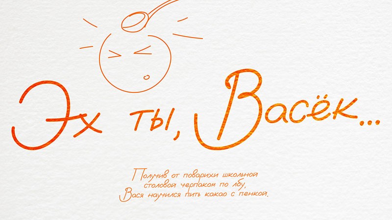 Васёк (Vasek)自然的手写字体，免费可商用 设计素材 第9张