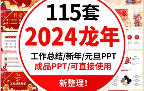 2024龙年ppt模板动态 公司年会年终总结新年计划工作汇报元旦述职