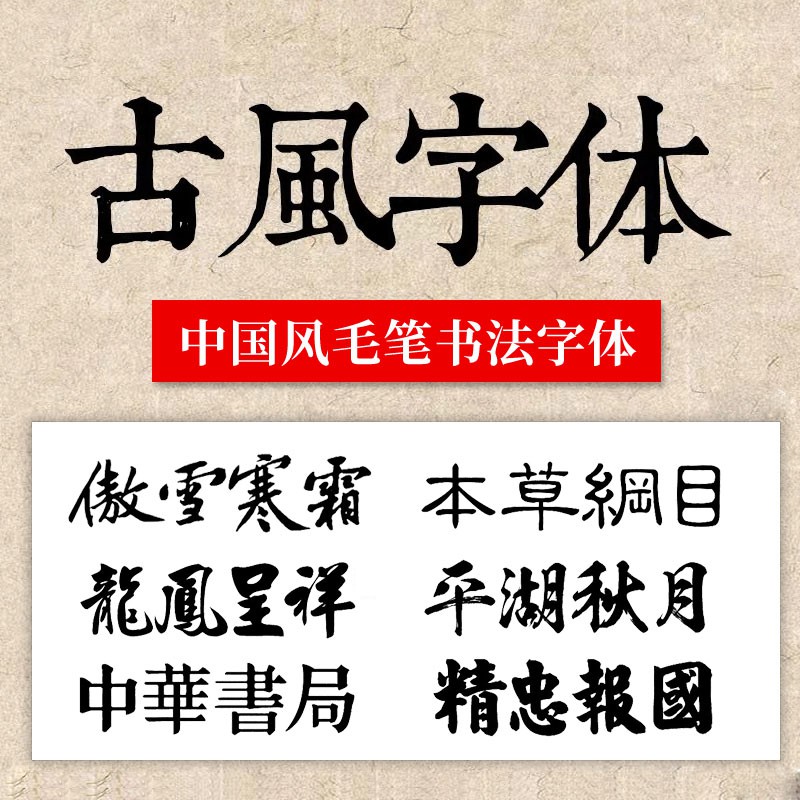 中国风毛笔素材合集，古风书法行书精选字体包 设计素材 第1张