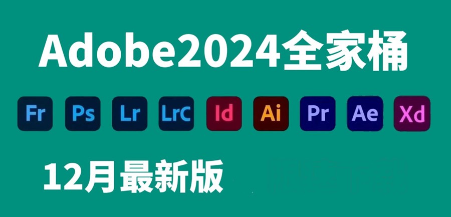 Adobe2024全家桶最新2023年12月版本，有Mac版本+Win版本 软件分享 第1张