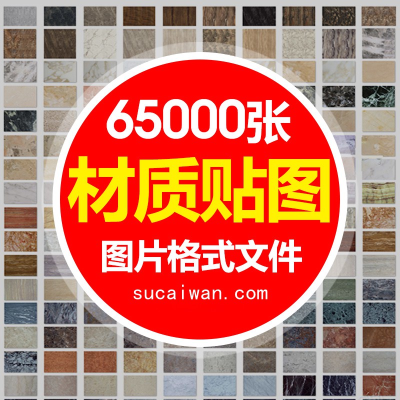 65000张高品质贴图，材质贴图库合集—95大全中文分类打包 图片素材 第1张