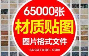 65000张高品质贴图，材质贴图库合集—95大全中文分类打包