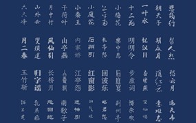 绝美！中国风设计素材——古韵中文字体92款